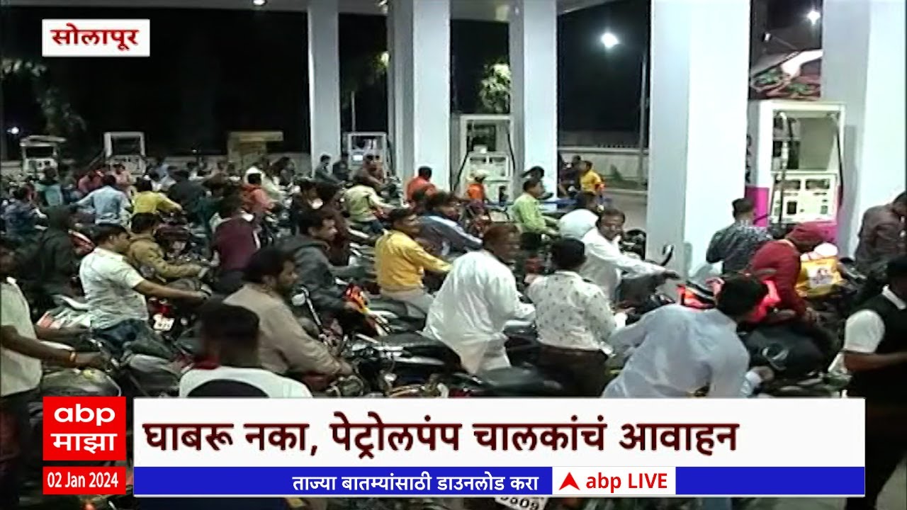 Petrol Pump Solapur : सोलापूर पेट्रोल पंपावर मुबलक प्रमाणात पेट्रोलचा साठा