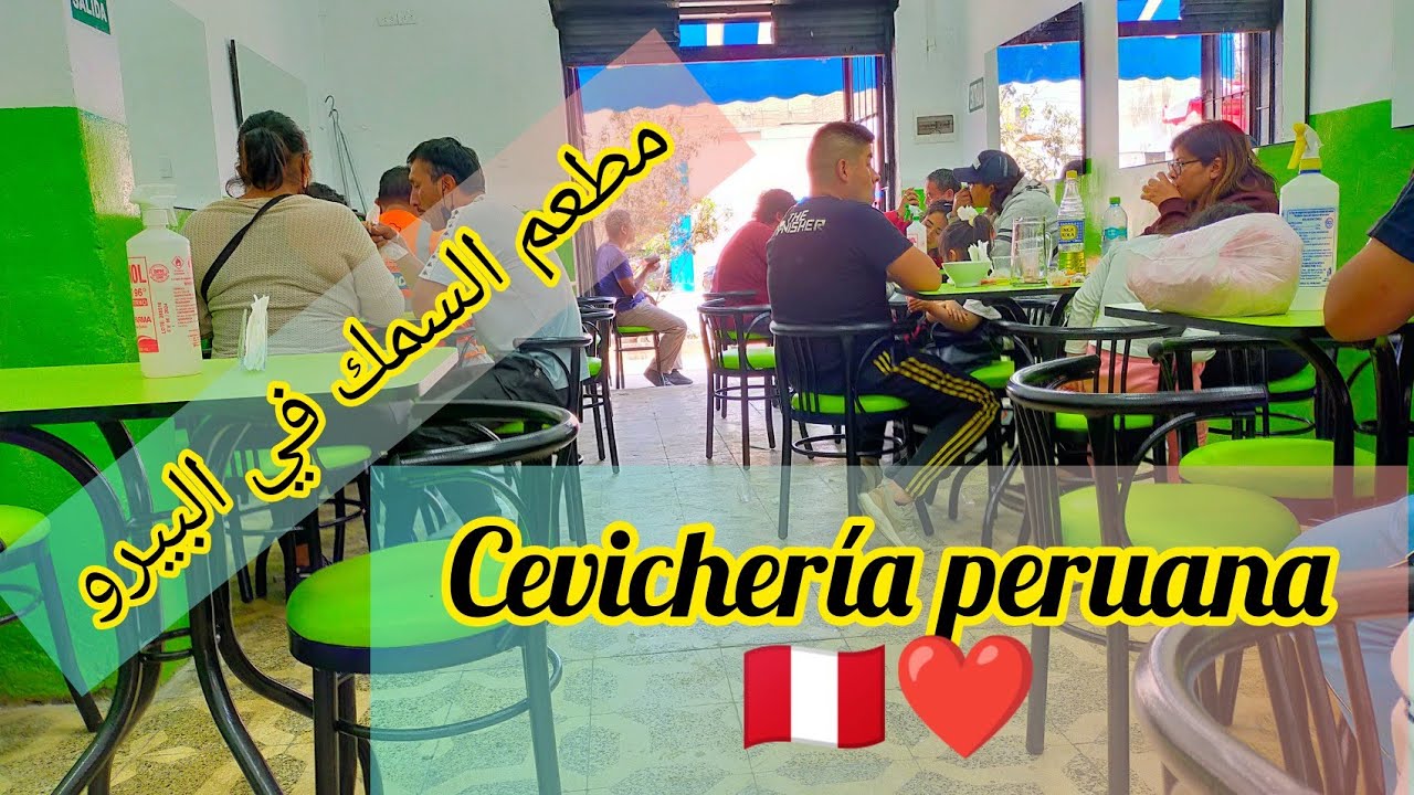 مطعم cevicheria للسمك في ليما دولة البيرو 🇵🇪 أمريكا الجنوبية ♥️