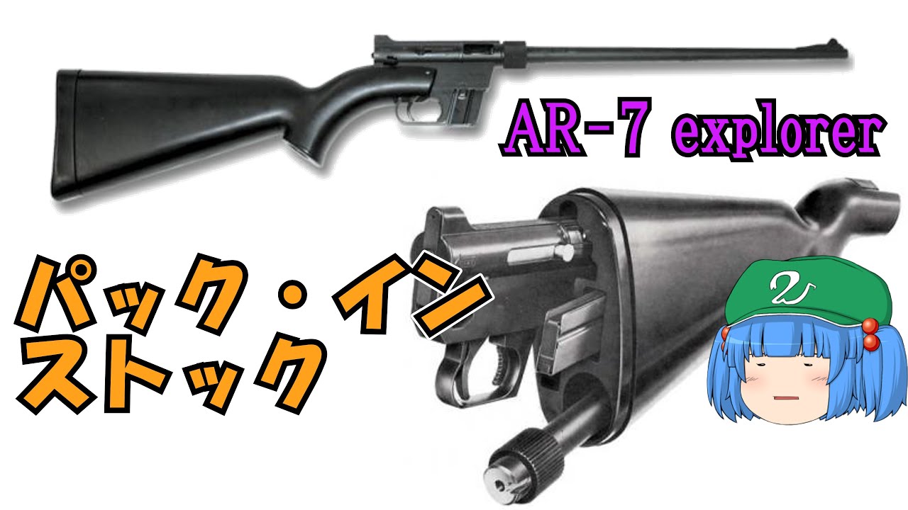 パイロット用生存銃器から派生した小口径アーマライトライフル