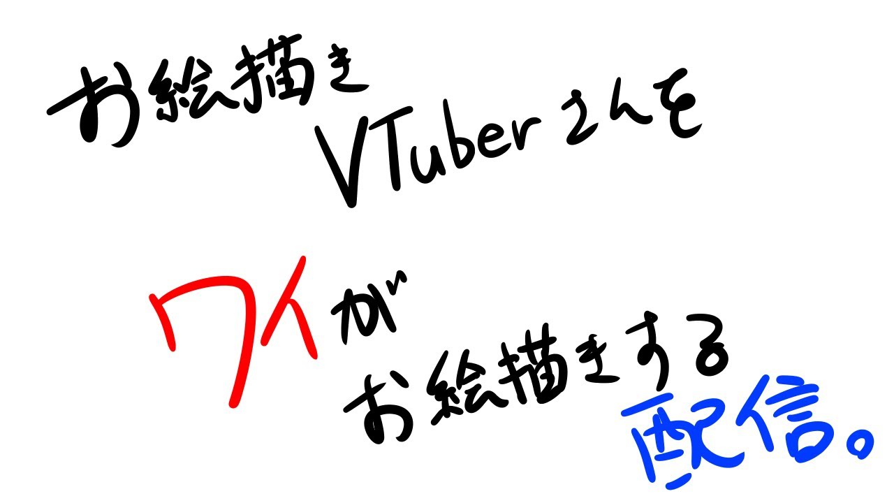 【お絵描き配信】お絵描きVTuberさんを、ワイがお絵描きする【恐縮】