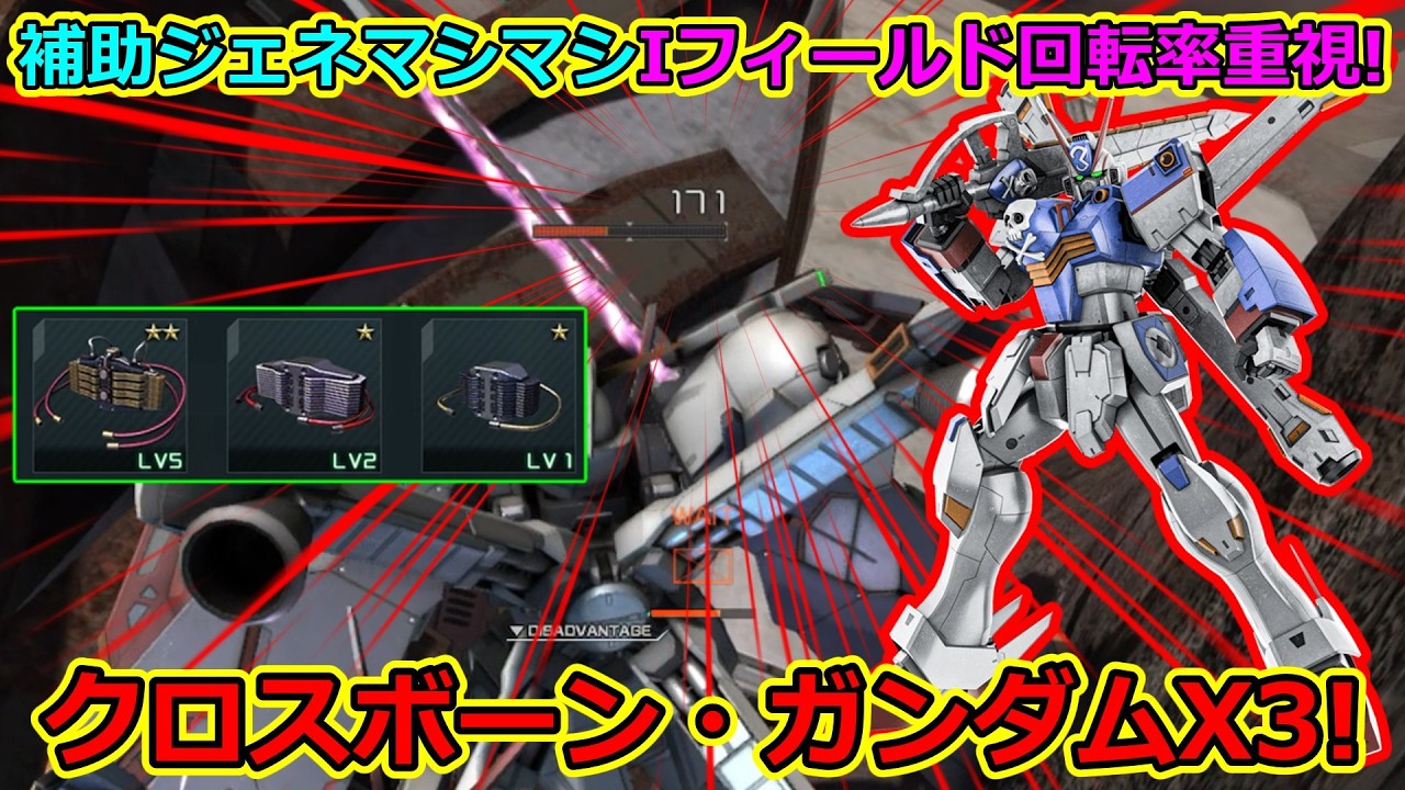 「バトオペ2」補助ジェネマシマシIフィールド回転率重視!クロスボーン・ガンダムX3!