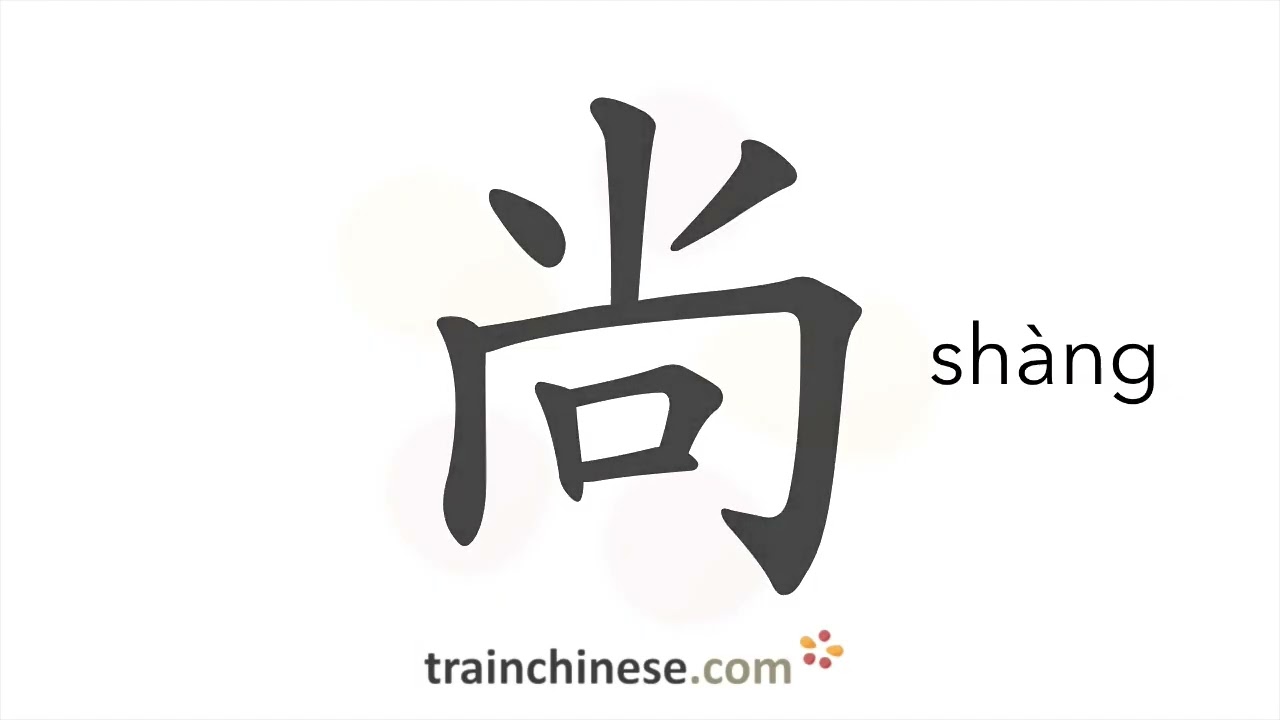 How to write 尚 (sh&agrave;ng) &ndash; noble &ndash; stroke order, radical, examples and spoken audio