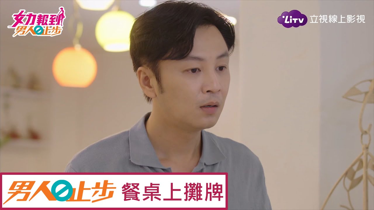 《男人止步》精彩片段：香梅向潘姊攤牌，莊宏偉完蛋了  Girl's Power 10｜LiTV 線上看