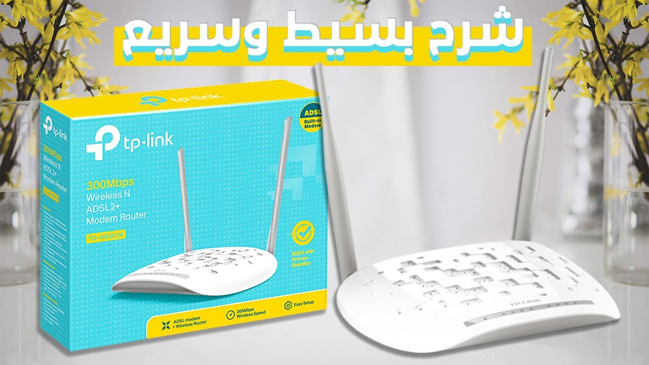 ضبط إعدادات راوتر TP-Link TD-W8961N (إخفاء الشبكة + تغيير الباسورد)