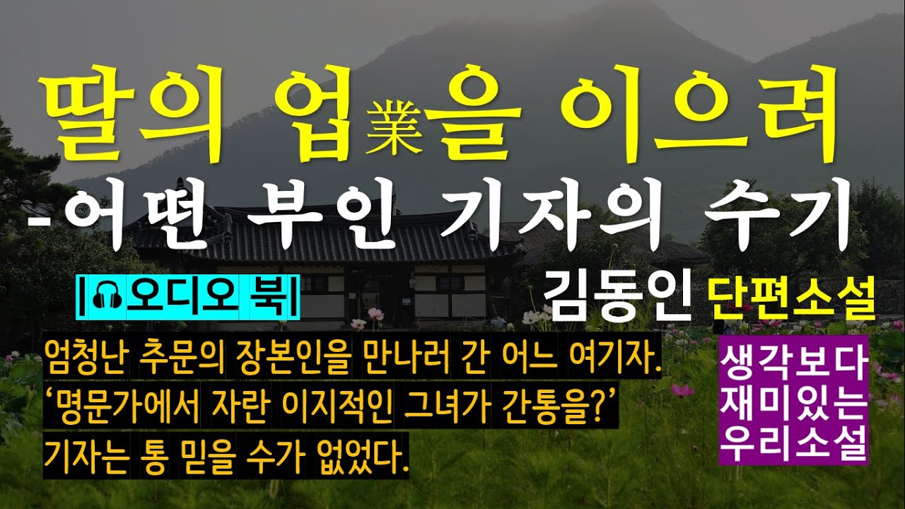 [딸의 업을 이으려(어떤 부인 기자의 수기)_김동인] '간통'이라는  엄청난 추문의 장본인, 명문가에서 자란 이지적인 그녀! 그 뒤에 얽힌 추악한 비밀 [단편소설] [오디오 북]