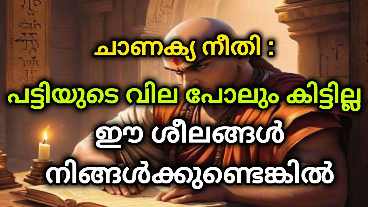 നിങ്ങളുടെ ബഹുമാനം നഷ്ടമാക്കുന്ന ശീലങ്ങൾ #Chanakya Quotes Malayalam#SelfRespectMalayalam#trending 