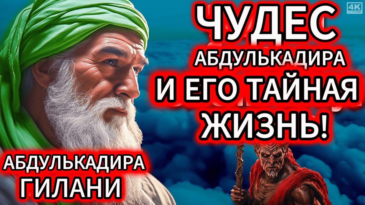 ЗАПРЕТНЫЕ ТАЙНЫ Абдулькадира Гилани (кс)! 😱 МУРАШКИ ПО КОЖЕ ГАРАНТИРОВАНЫ!
