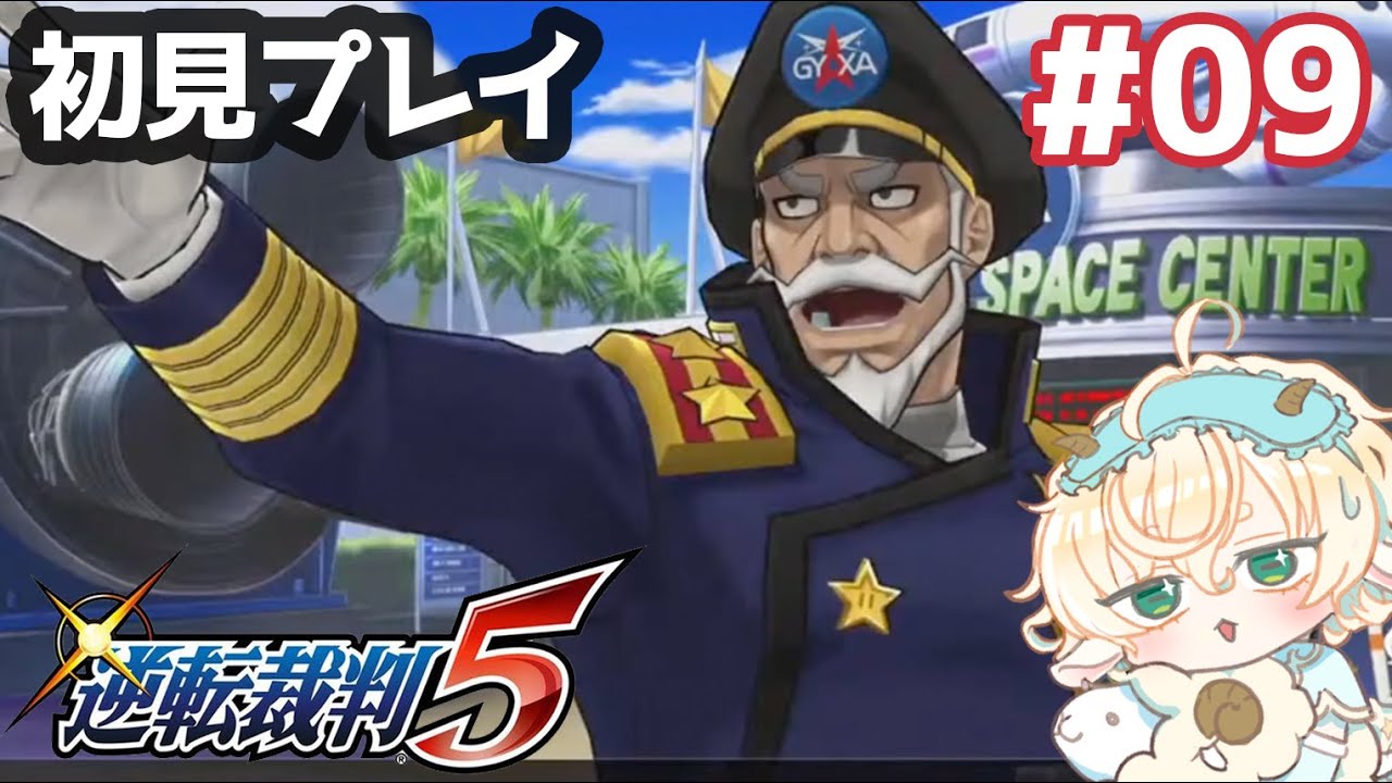 【逆転裁判5】初見プレイ#09【柚越ゆめら】