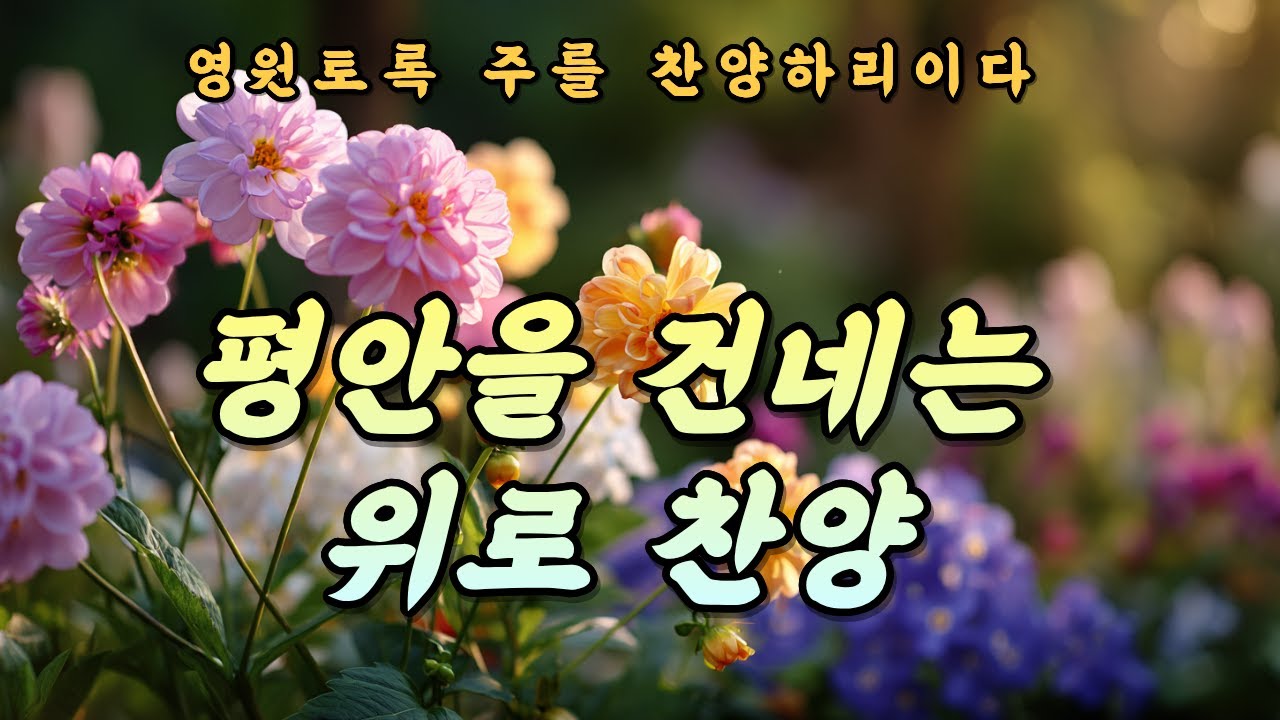 [CCM Playlist] 감사 찬양 모음 | 모든 감사 주님께 올립니다 #44