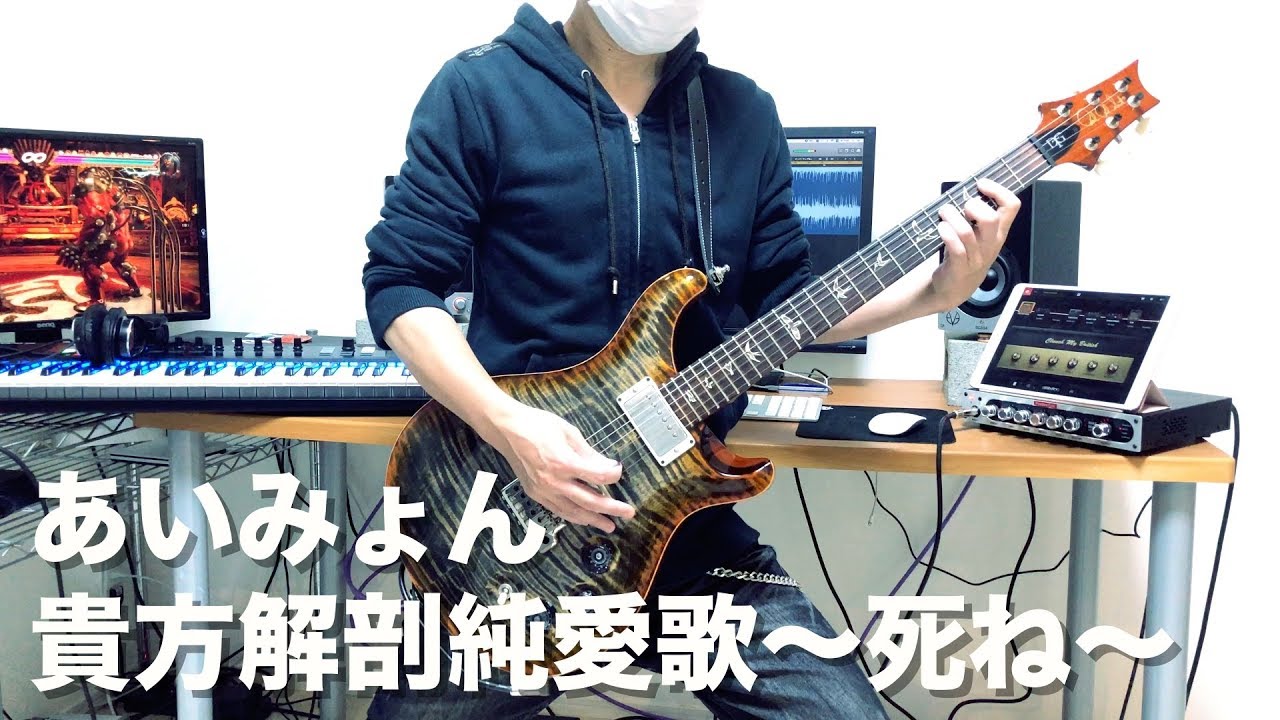あいみょん - 貴方解剖純愛歌～死ね～ [GUITAR COVER] [INSTRUMENTAL COVER] by Yuuki-T