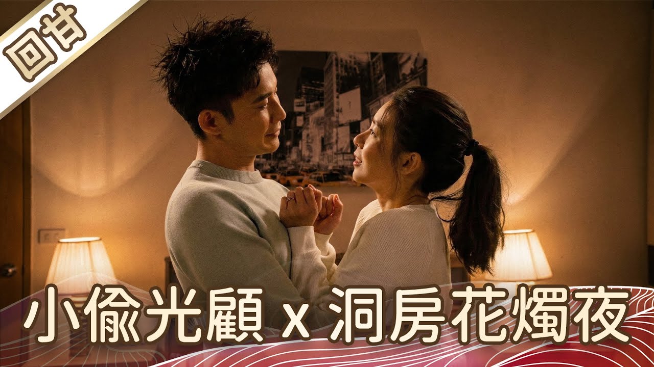 《好戲回甘》豆腐媽媽 EP30 小偷光顧x洞房花燭夜
