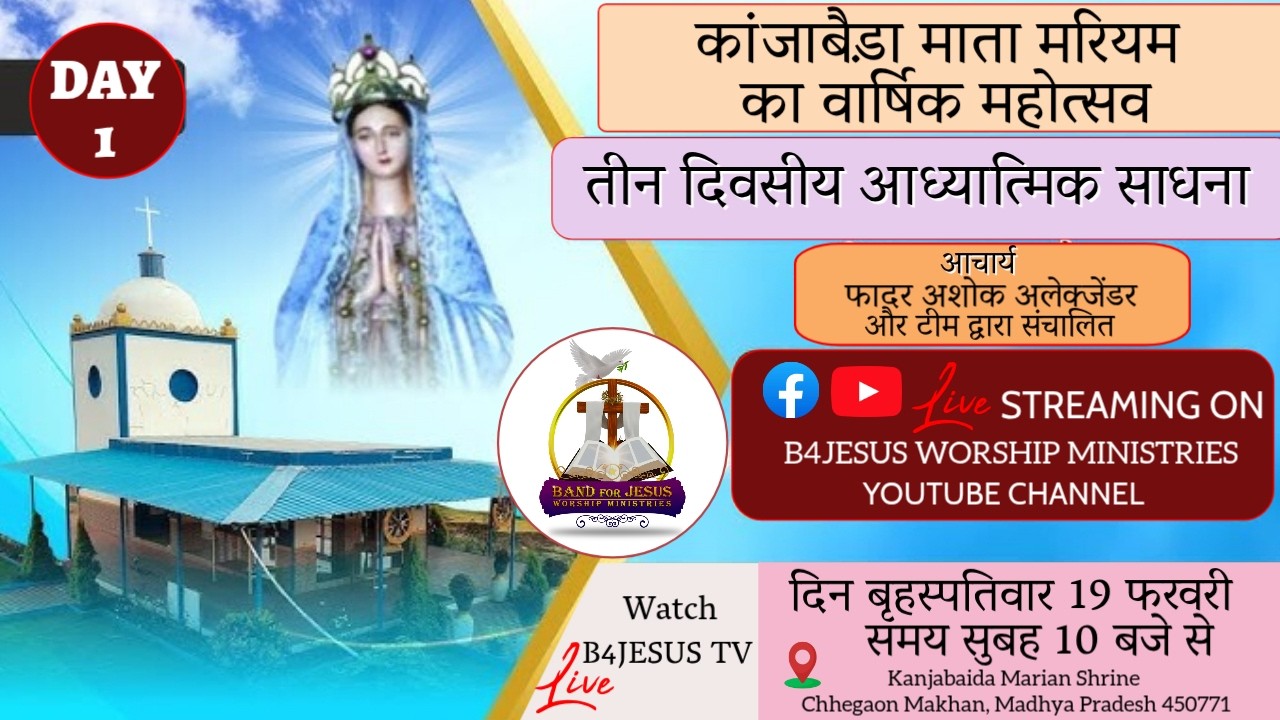 🔴 LIVE कांजाबैड़ा माता मरियम का वार्षिक महोत्सव || 19 FEB. 2026 || B4JESUS WORSHIP MINISTRIES