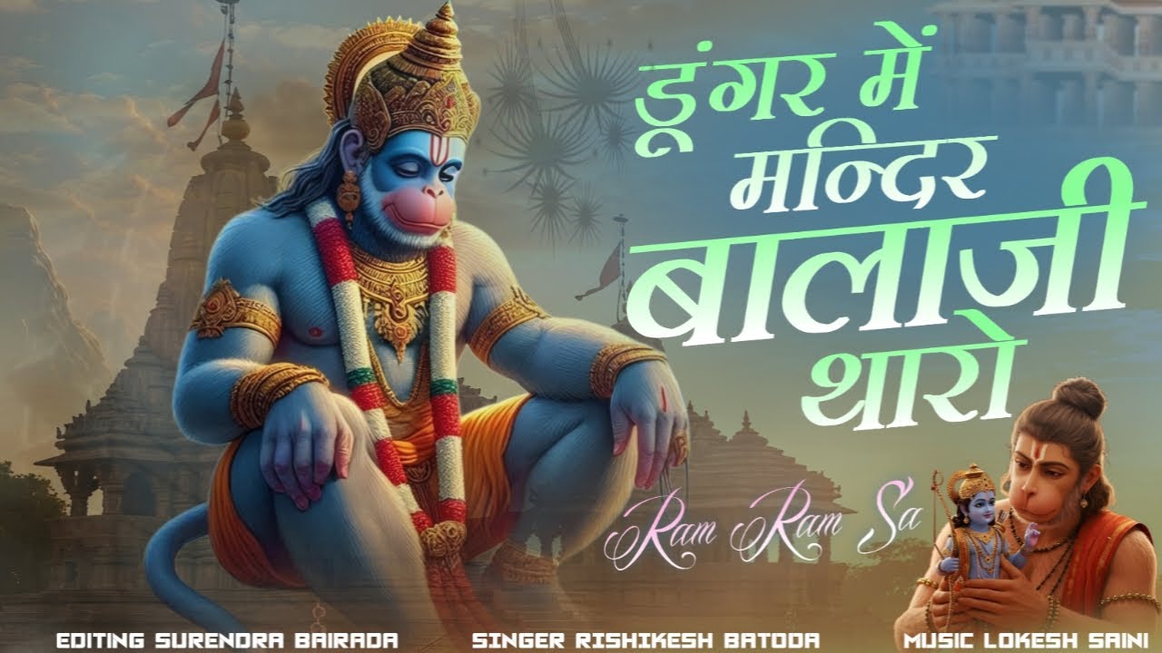 डूंगर में मंदिर बालाजी थारी | Balaji Bhajan | Singer Rishikesh Batoda | Ram Ram Sa