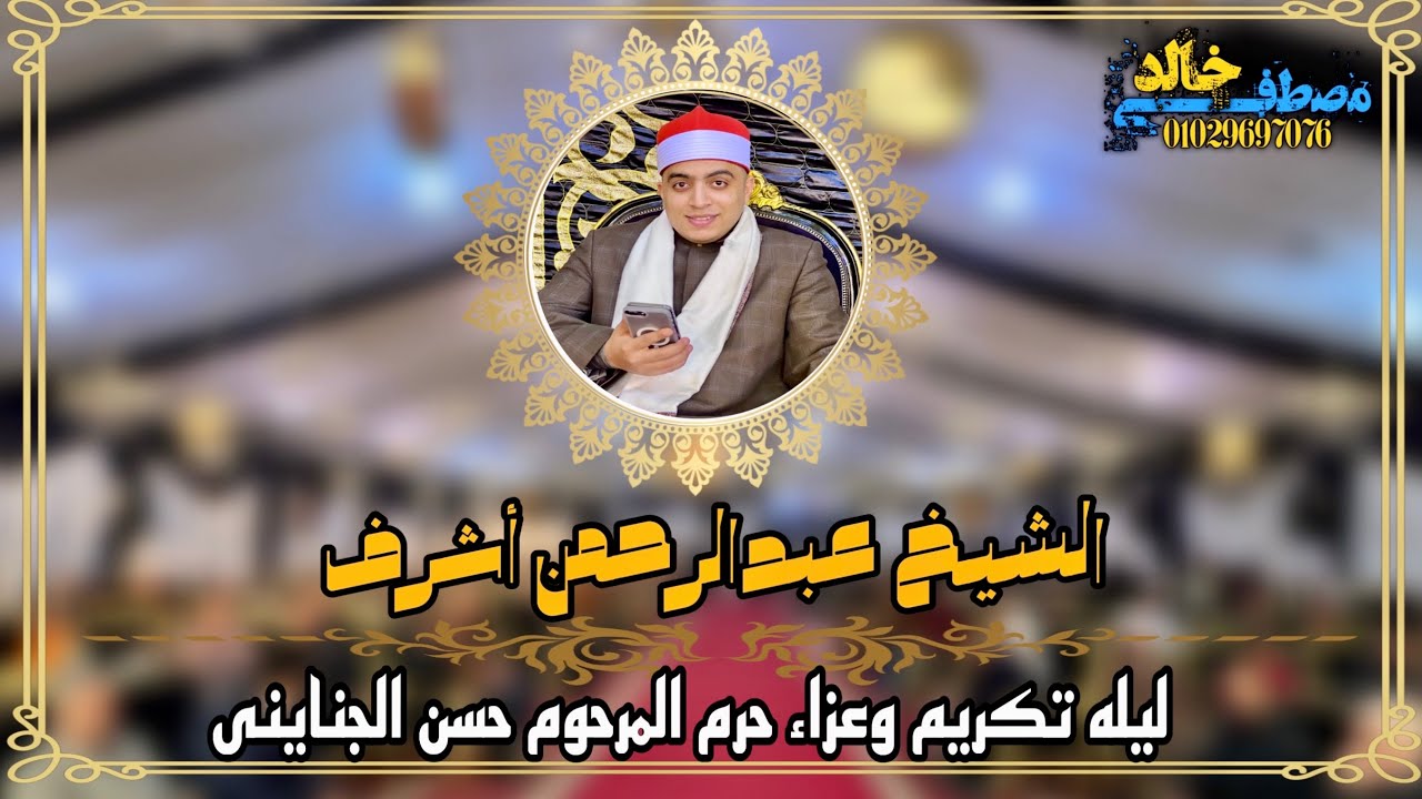 الشيخ عبدالرحمن أشرف الطنطاوى | العصريـه | عزاء حرم المرحوم حسن الجناينى | شوبر-طنطـا٢٠٢٥