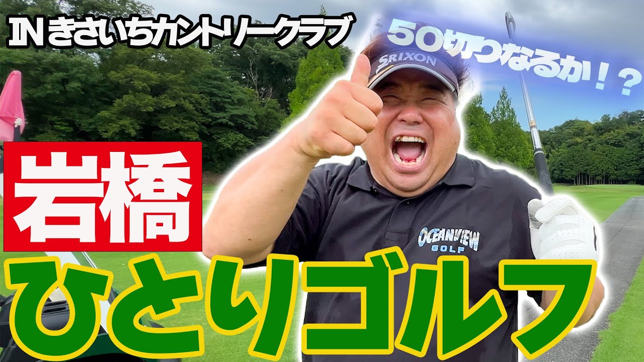 岩橋ひとりゴルフ in きさいちカントリークラブ