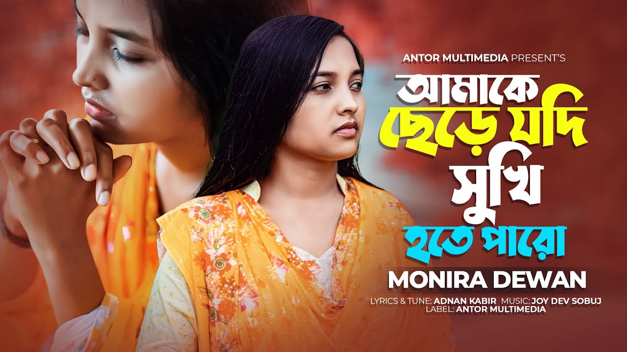 আমাকে ছেড়ে যদি সুখি হতে পারো | Amake Chere Jodi Sukhi Hote Paro | Monira Dewan | Bangla Song 2023