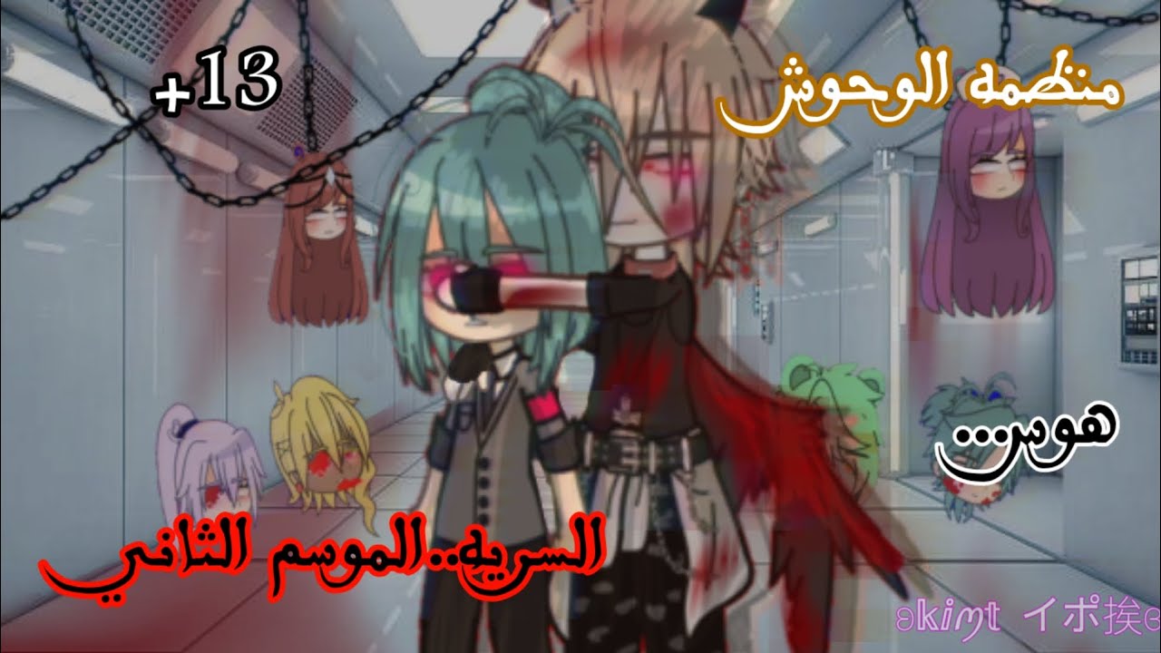 قصه قاشا بعنوان🍿(في منظمه الوحوش السريه..)الموسم الثاني!! الحلقه الاولي🖇هوس*رعب*رومانسي*غموض كلوب