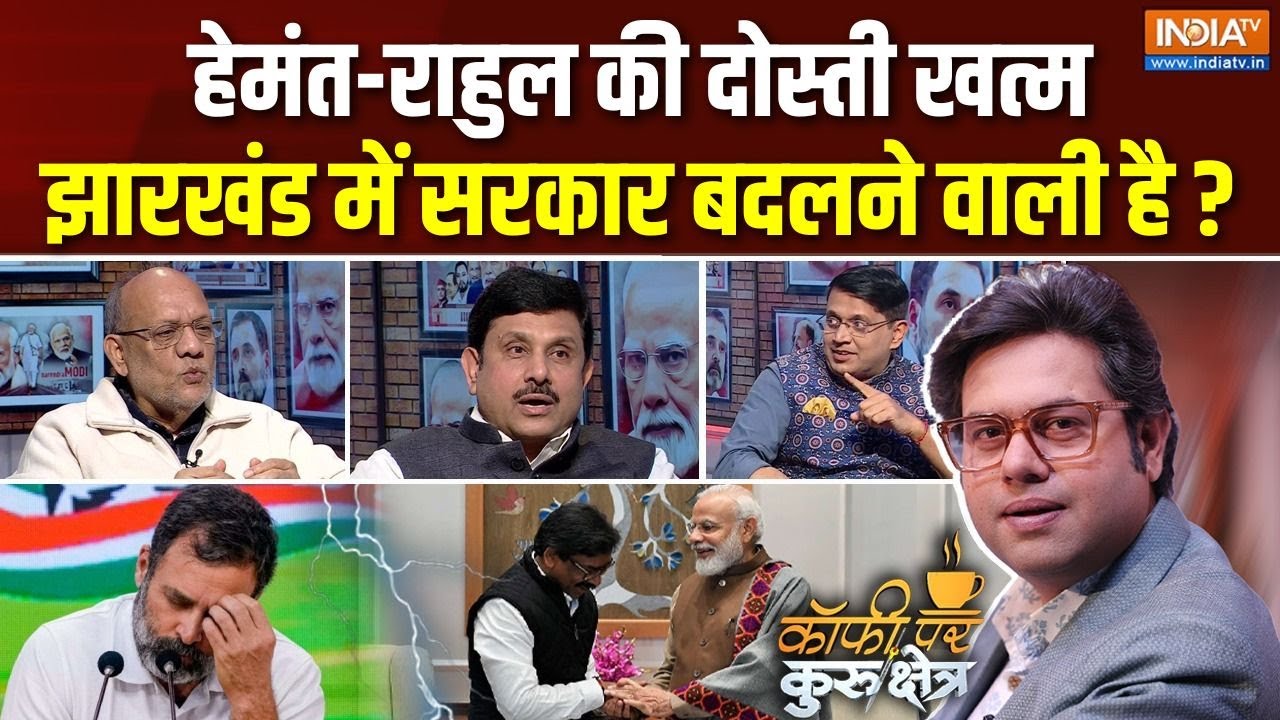 Coffee Par Kurukshetra : Hemant Soren NDA में शामिल हो जाएंगे ? | Jharkhand Politics | NDA | JMM-BJP