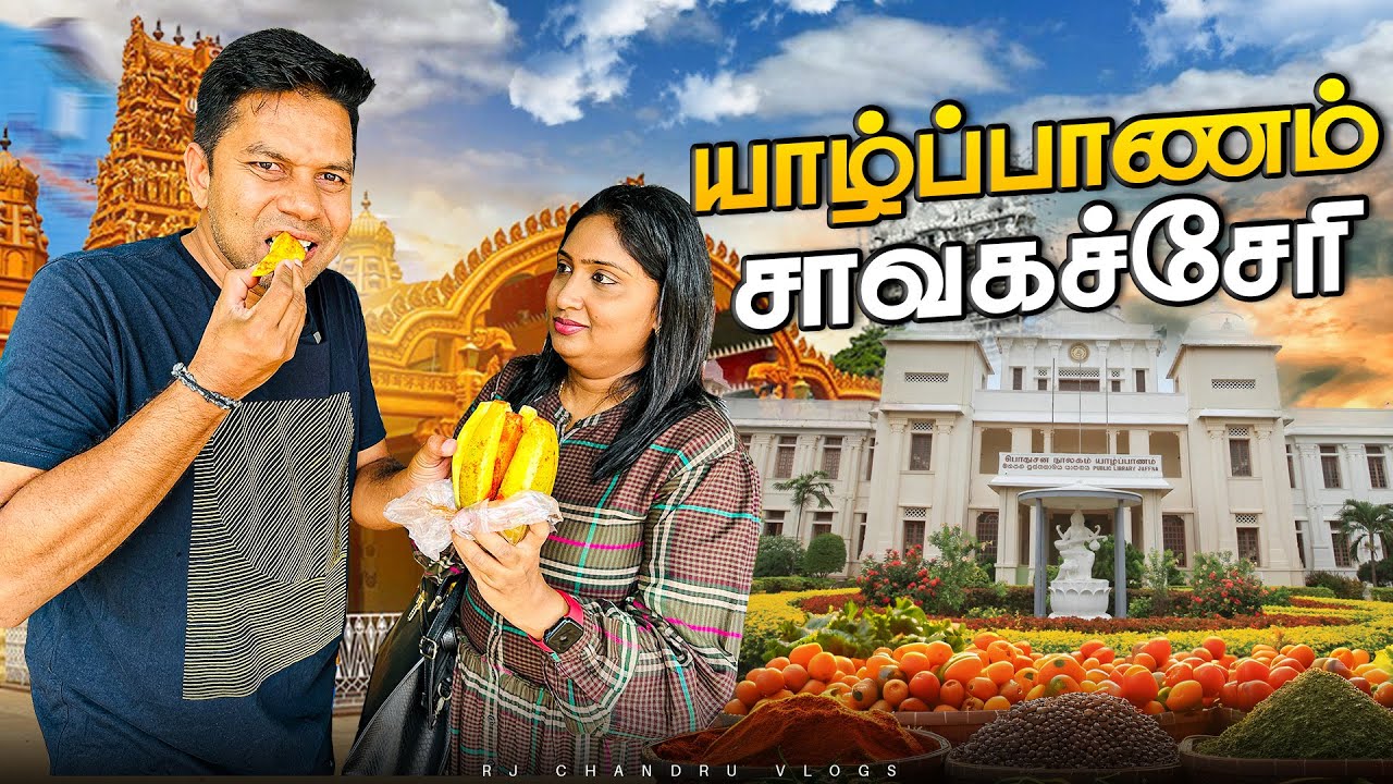 Jaffna Trending ஊர் Chavakachcheri | Rj Chandru Vlogs