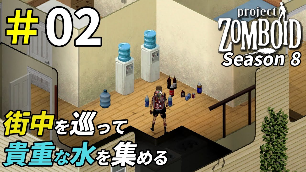 砂漠で必要不可欠な命の水をかき集めよう[Project Zomboid]：02