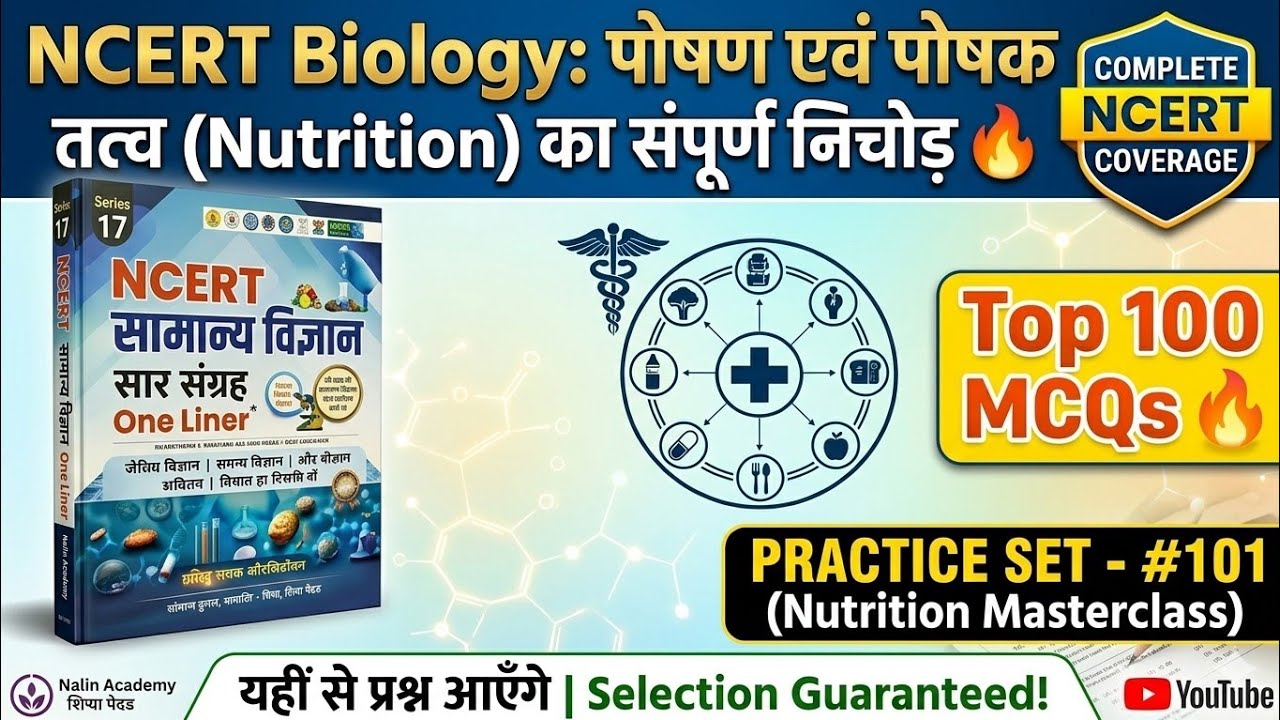 NCERT biology प्रैक्टिस: पोषण एवं पोषक तत्व (Nutrition)  संपूर्ण निचोड़ ll 