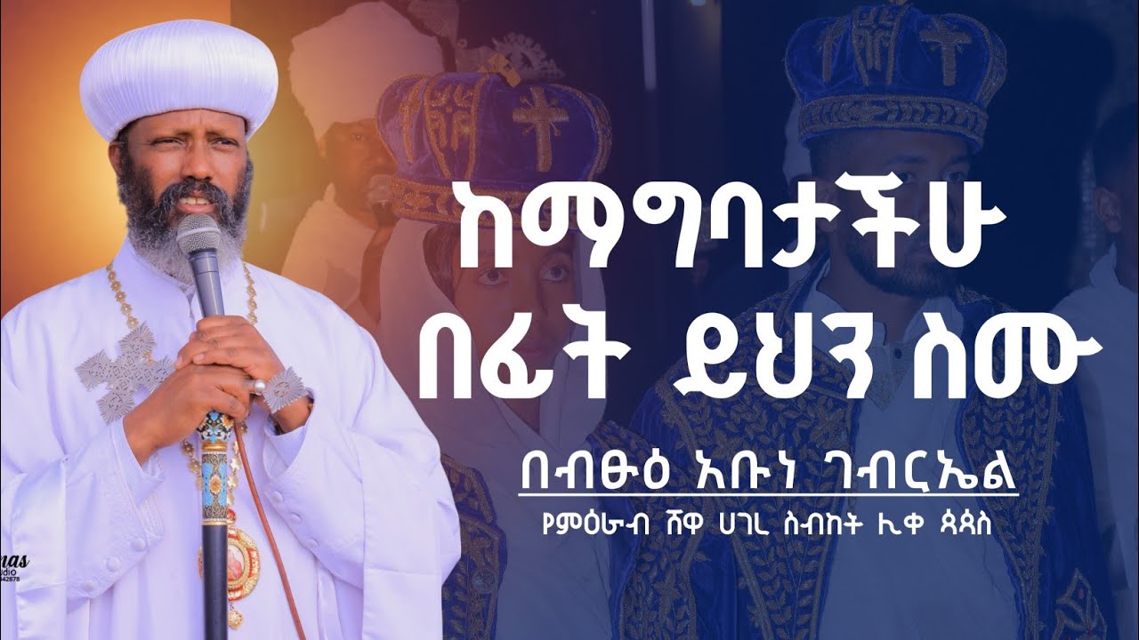 Ethiopia :- ከማግባታችሁ በፊት ይህን ስሙ | በብፁዕ አቡነ ገብርኤል | bitsu abune gebriel | ዮናስ ሚዲያ | yonas media
