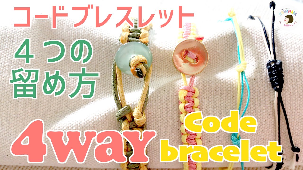 【編み始めと編み終わり】コードブレスレット・平編みの編み方と４つのタイプの留め方code Bracelet Handmade accessory DIY ハンドメイド ブレスレットの編み方