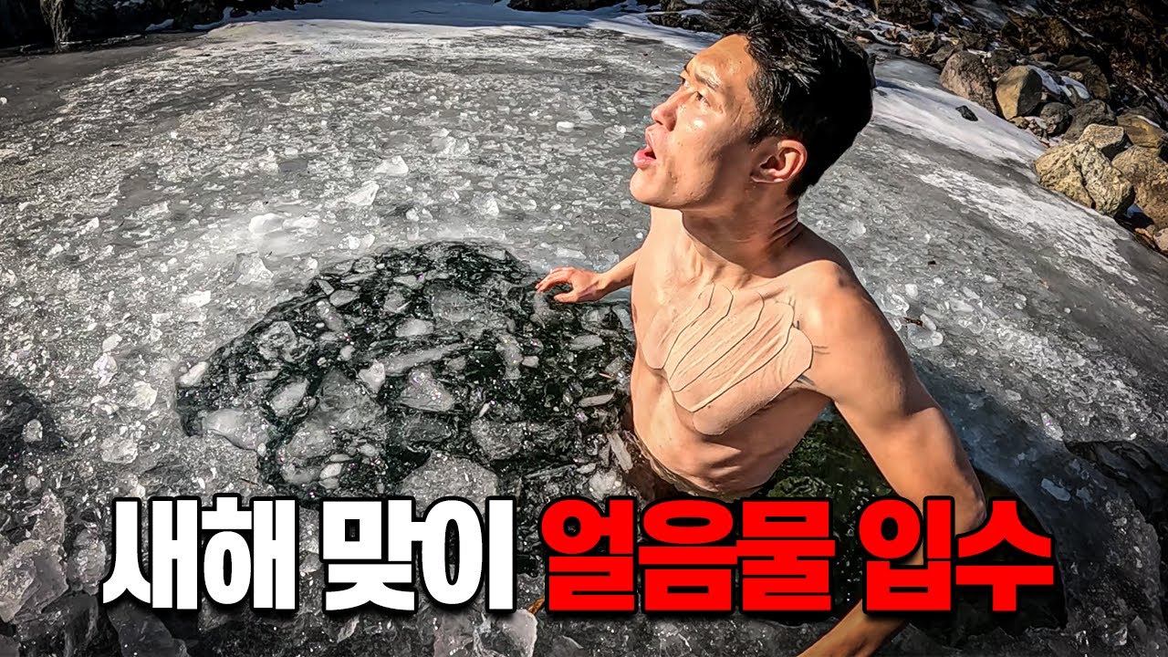 새해 첫 날 시골 산골짜기 얼음물에 입수하는 군 미필 귀농 청년 ep49