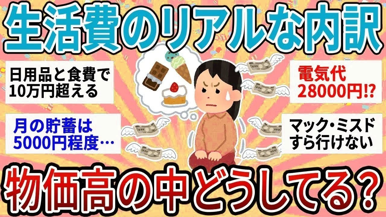 【有益】みんなの生活費のリアルな金額教えて！物価高でどうやってやりくりしてる？【ガルちゃん】