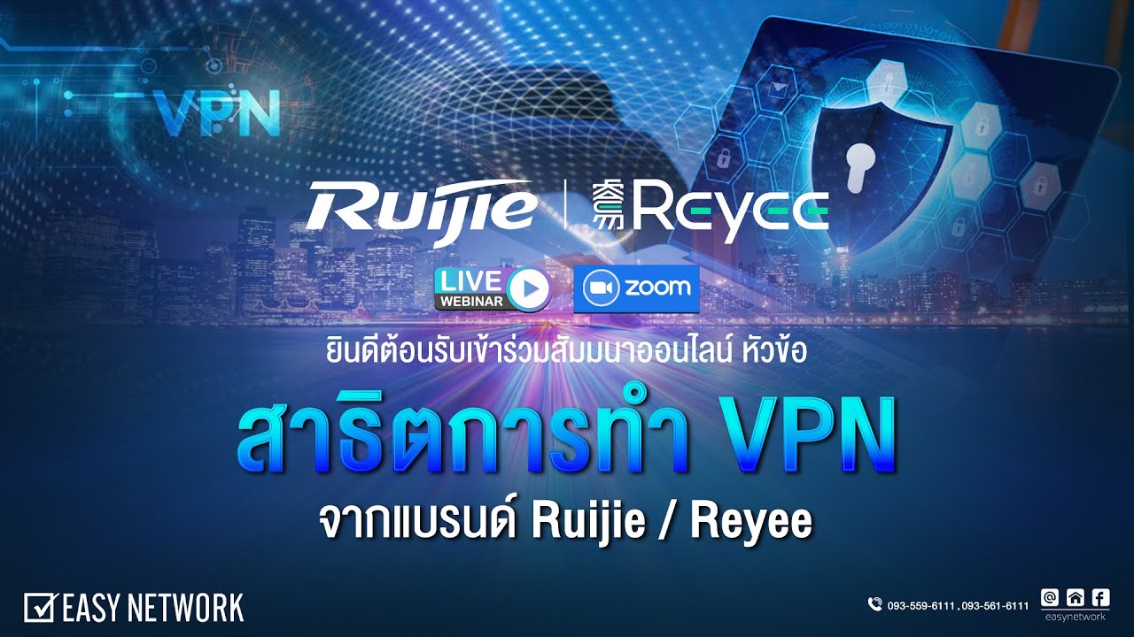 สัมมนาออนไลน์ Webinar หัวข้อ : สาธิตการทำ VPN จากแบรนด์ Ruijie  Reyee