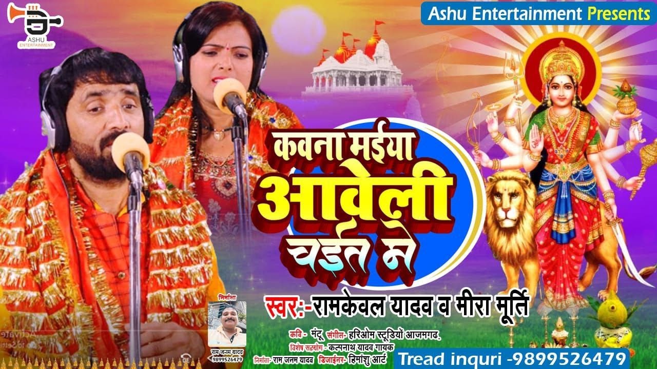 New Song #Devigeet || कवन मइया आवेली चइत में  || #Ram_Kewal Yadav || Kawan maiya Aweli #Chait Me
