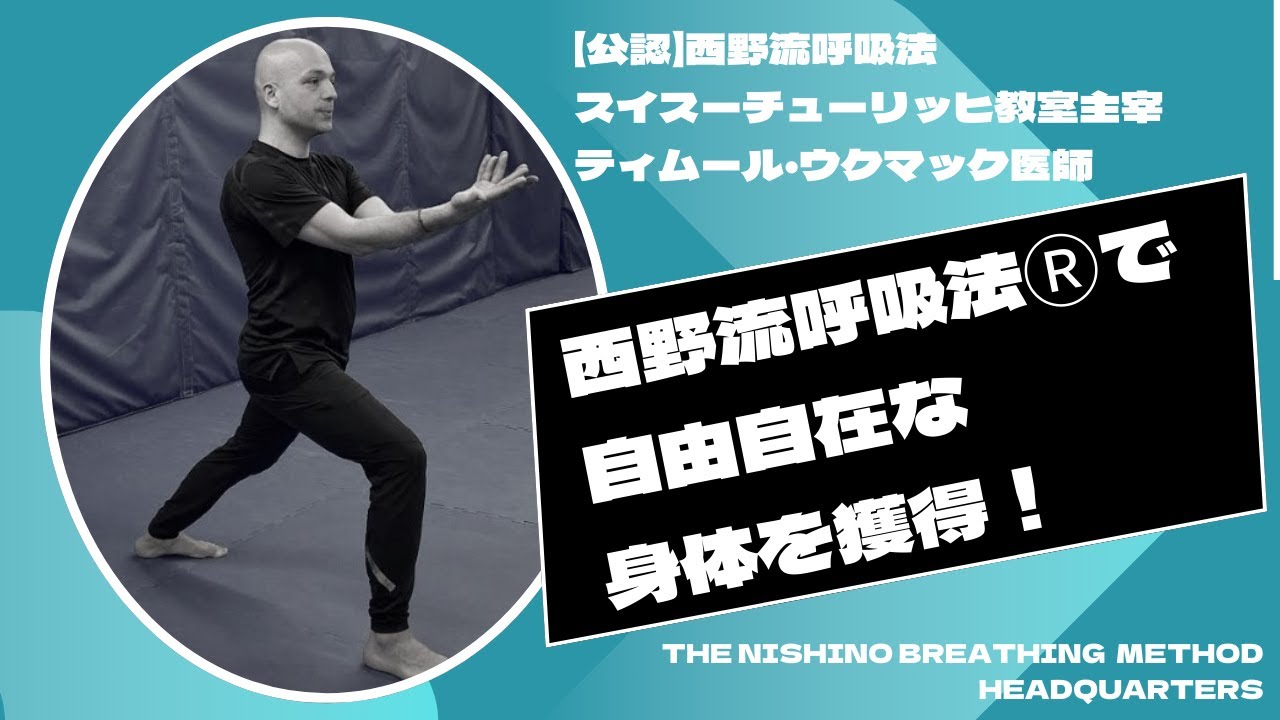 あらゆる感覚が鋭敏に! 自由自在な身体を獲得する西野流呼吸法Ⓡはオールインワン! 【公認】スイス教室ウクマック指導員The Nishino Breathing MethodⓇ Headquarters