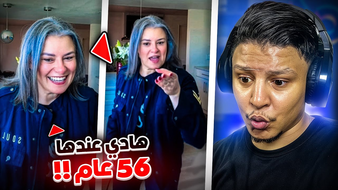 مايمكنش هاد ختنا تكون عندها 56 عام !! 😮😂