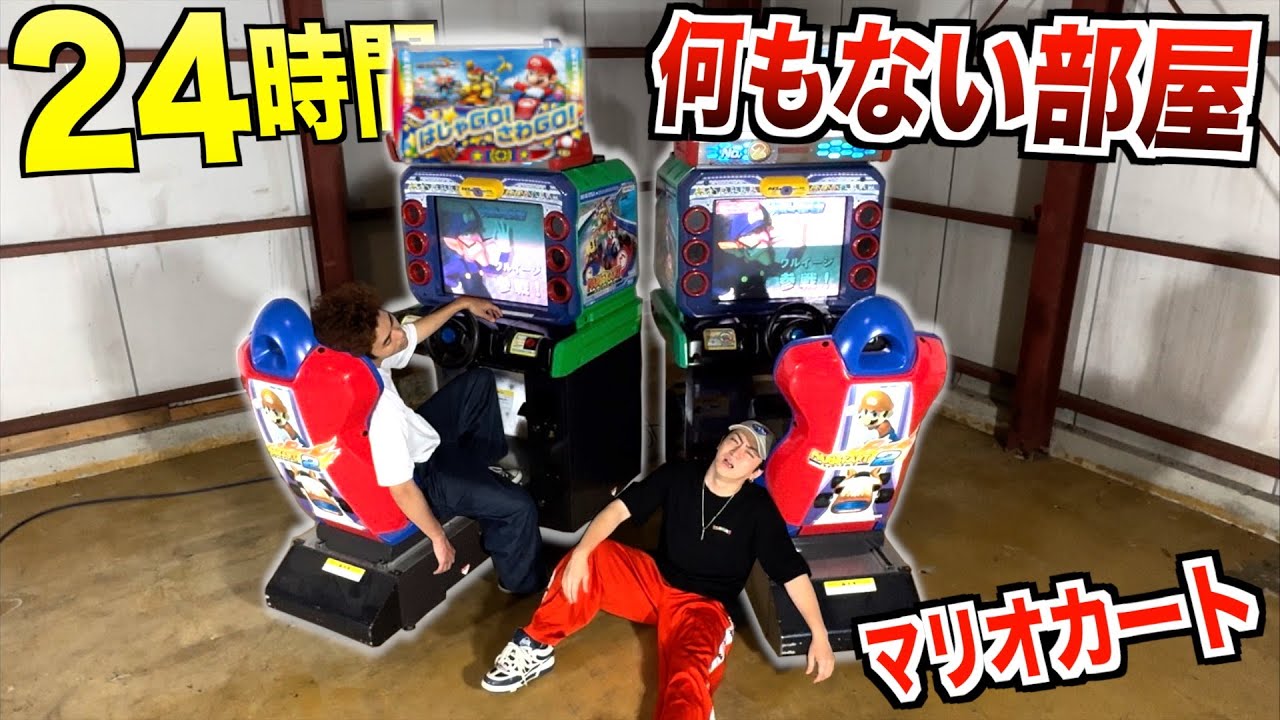 【24時間】何もない倉庫に置かれた『マリオカート』で獲得したアイテムだけで生き残れ！！【マリオカートアーケードグランプリデラックス】
