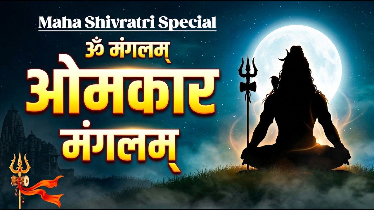 Shivratri Puja Mantra - ॐ मंगलम ओमकार मंगलम | Shiv Bhajan I Shiv Mantra | Om Mangalam Omkar Mangalam