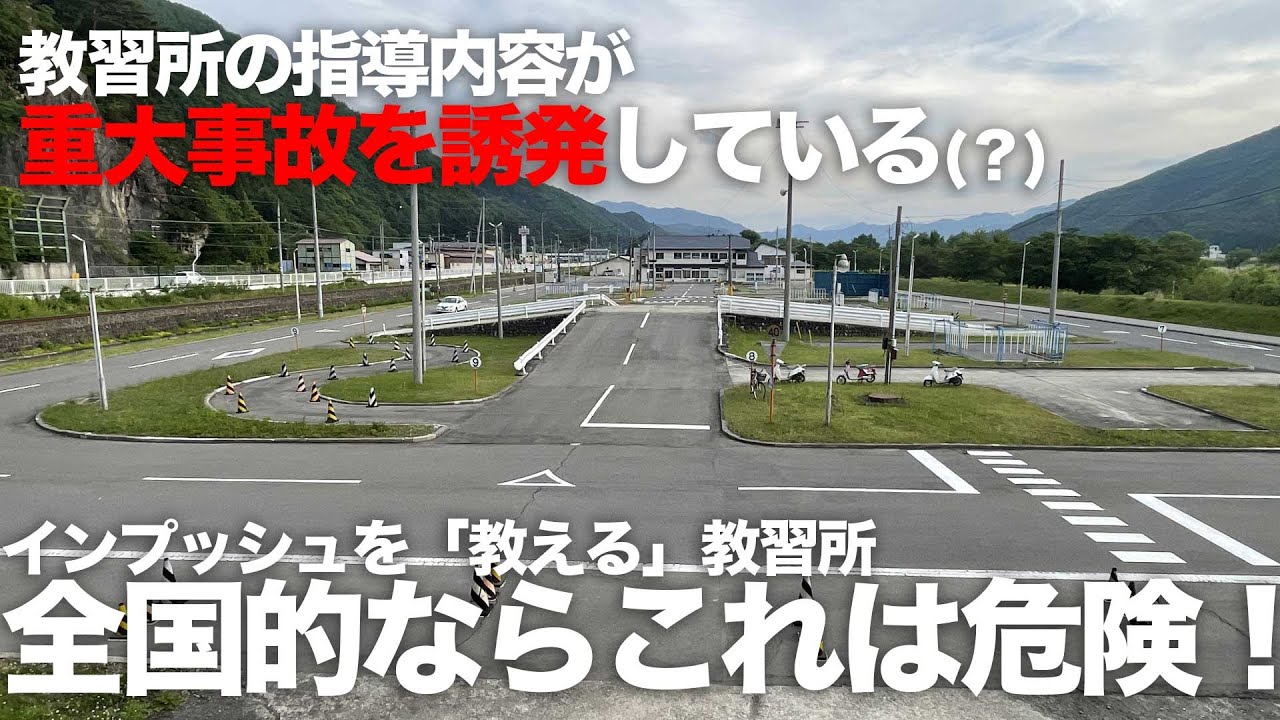 今はこんな危険な操作を教習所は教えているの！？「重大事故原因を作る指導内容？」インプッシュ推奨に内藤師匠も物申す