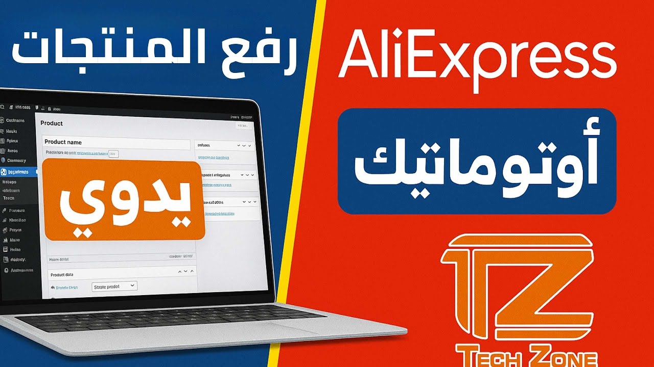 إزاي ترفع منتجاتك على ووردبريس يدوي وأوتوماتيكياً من علي إكسبريس - (شرح عملي)