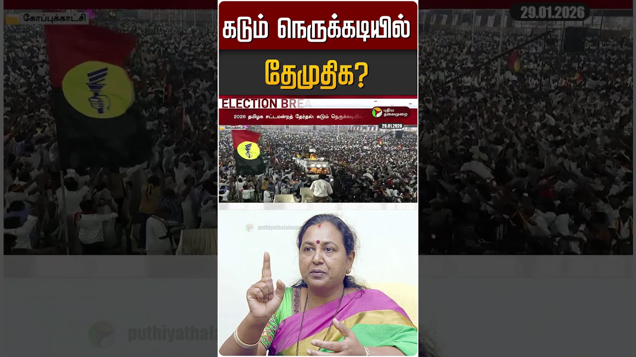 கடும் நெருக்கடியில் தேமுதிக? | DMK | ADMK | DMDK