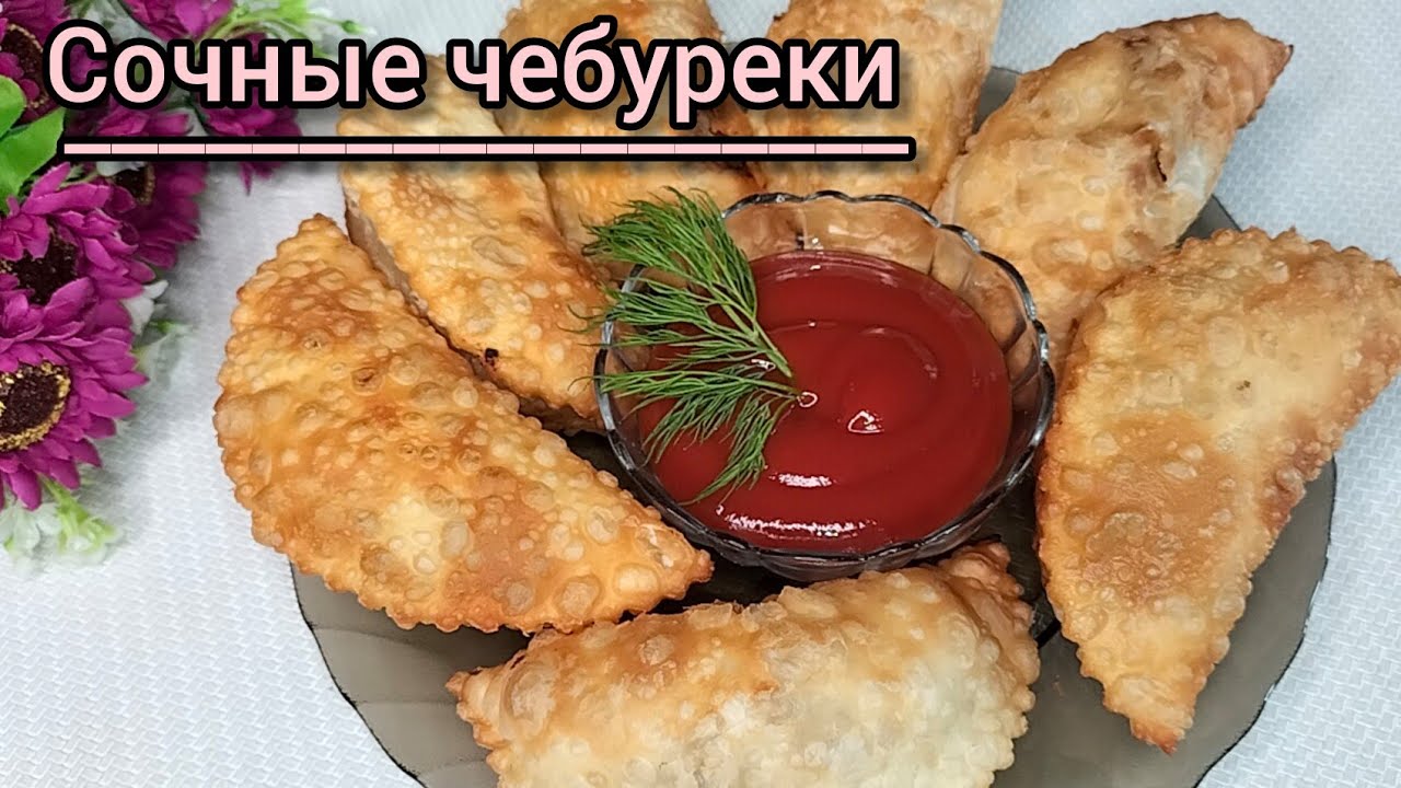 Хрустящие снаружи, сочные внутри. Вода+мука+масло. Чебуреки. Қазақша рецепт.