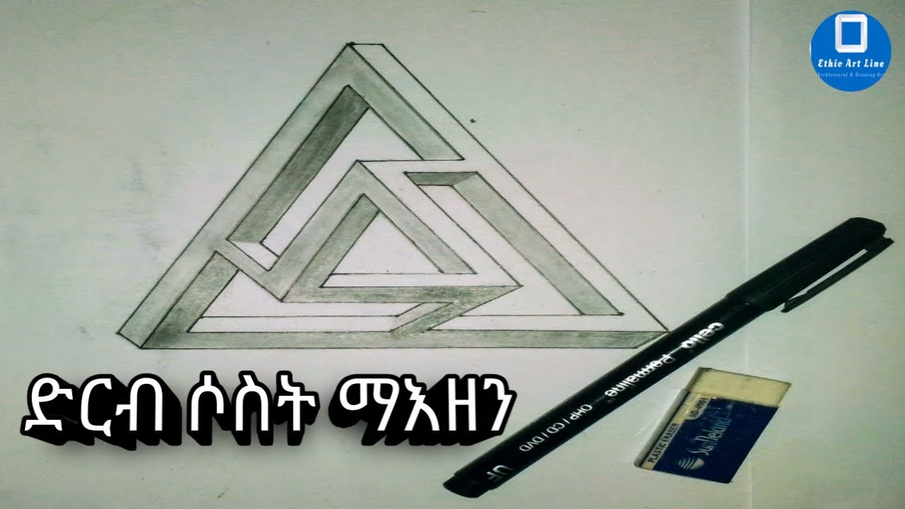 የድርብ ሶስት ማእዘን አሳሳል / How To Draw Double Triangle