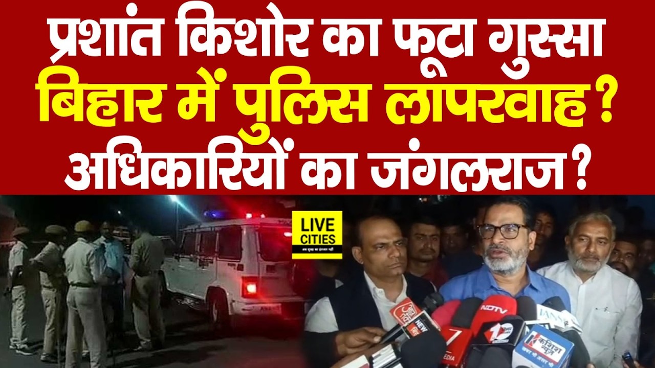 Darbhanga पहुंचे Prashant Kishor, Bihar Police और Bihar Government Officers से मांगा जवाब…