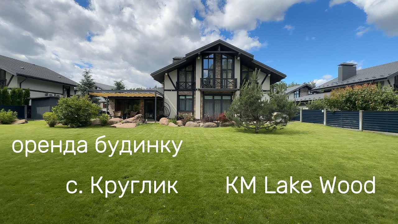 Будинок біля озера та лісу Круглик
