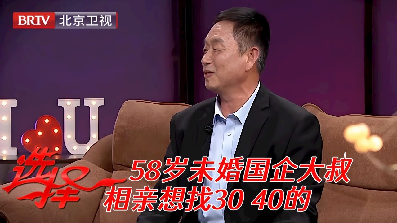 2025最新|58岁还未婚，国企大叔相亲还想找30 40的，场上女嘉宾脸都黑了【选择 北京电视台】