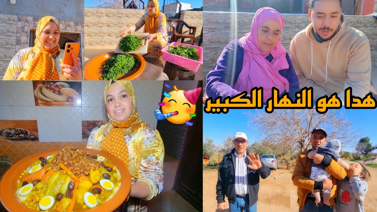 جمعة مباركة 🥳 هدا هو النهار الكبير عندنا العائلة تجمعات كل شيء طاير بالفرحة 🎉🎊