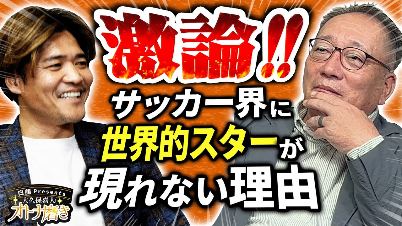 【大激論】日本サッカー界に革命は起きるのか！？サッカー選手が海外で大ブレイクしにくい理由を大久保嘉人＆高木豊が分析！