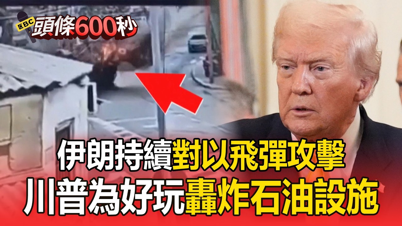 美軍繼續轟炸伊朗石油命脈！川普：攻擊哈爾克島只是好玩【頭條600秒】
