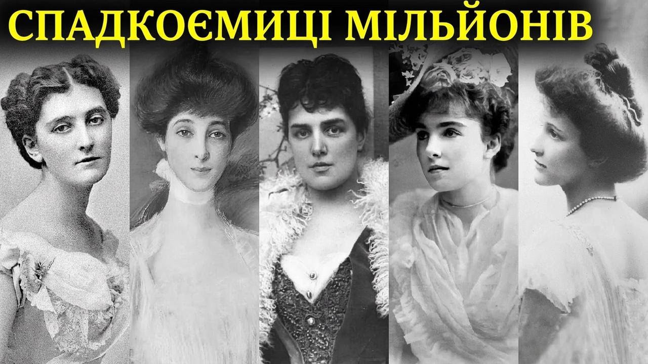Трагічні та скандальні історії американських принцес золотої епохи