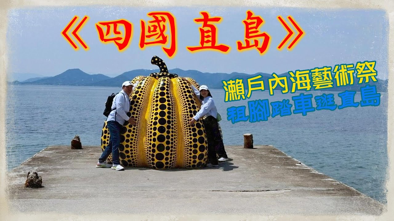 【四國高松自由行2025】 DAY3 |瀨戶內海藝術祭 |草間彌生黃(赤)南瓜|直島|自行車一日遊