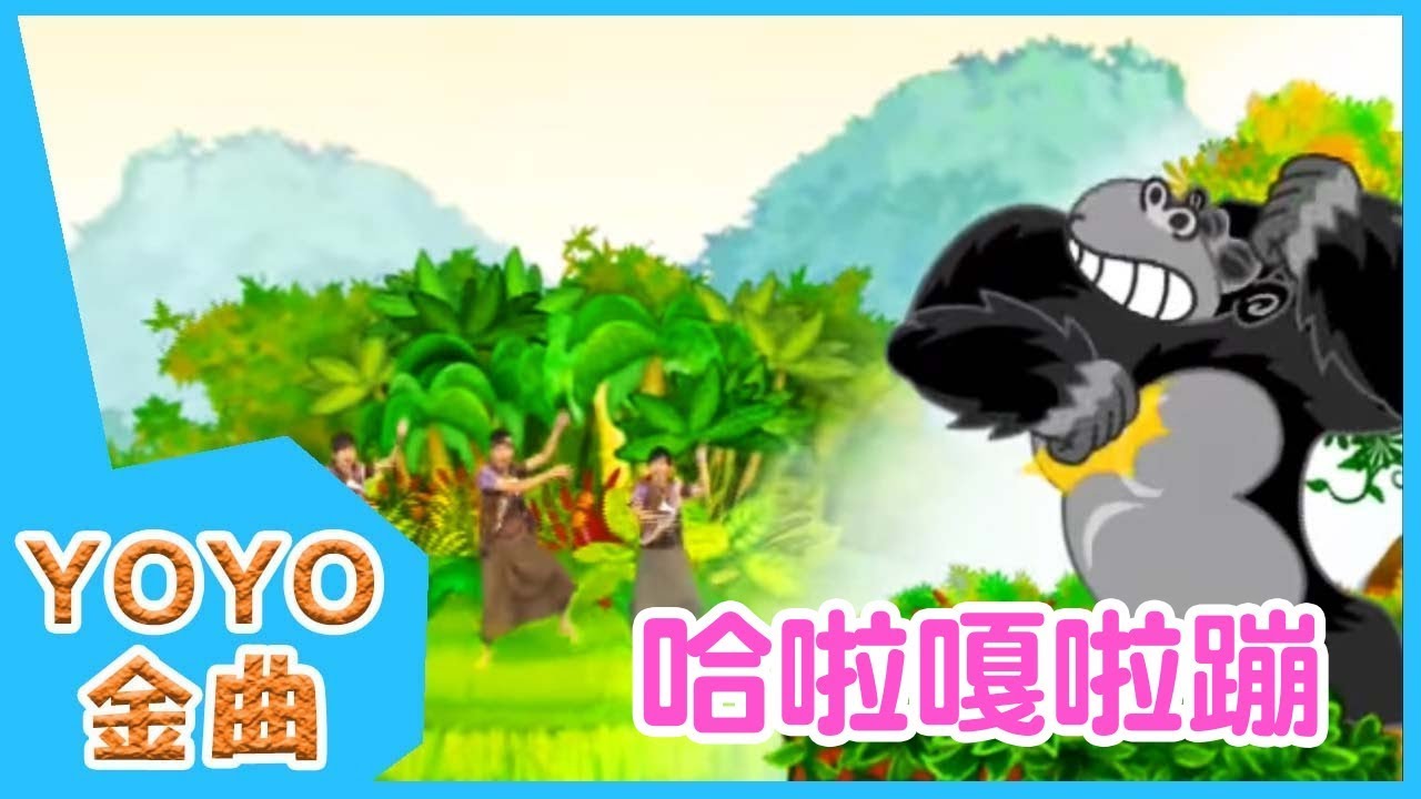 《哈啦嘎啦蹦》YOYO點點名金曲 | 童謠 | 兒歌 | 幼兒 | 專輯6_02