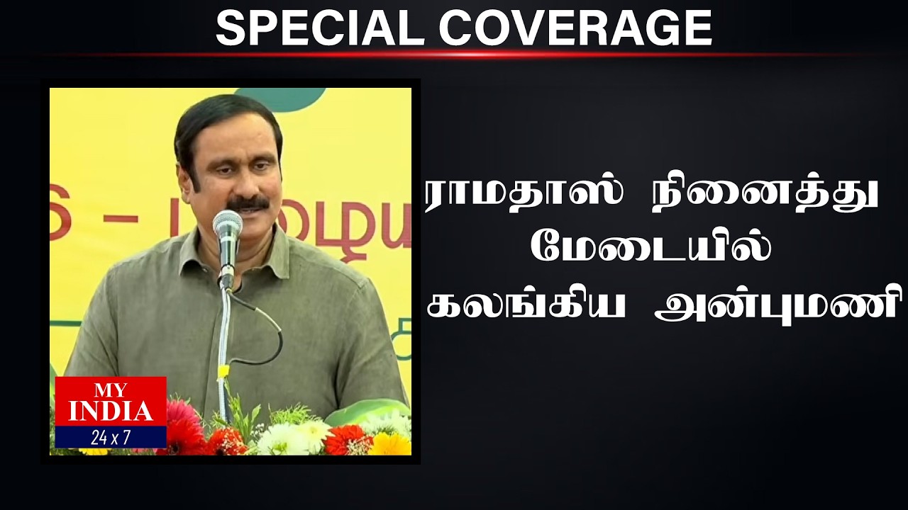 ராமதாஸ் நினைத்து மேடையில் கலங்கிய அன்புமணி| Mukthar | MY INDIA 24x7